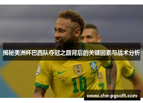 揭秘美洲杯巴西队夺冠之路背后的关键因素与战术分析