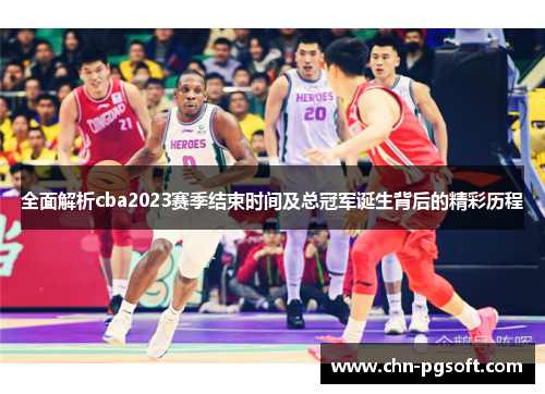 全面解析cba2023赛季结束时间及总冠军诞生背后的精彩历程