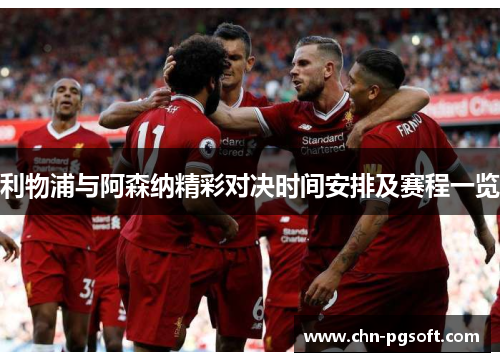 利物浦与阿森纳精彩对决时间安排及赛程一览