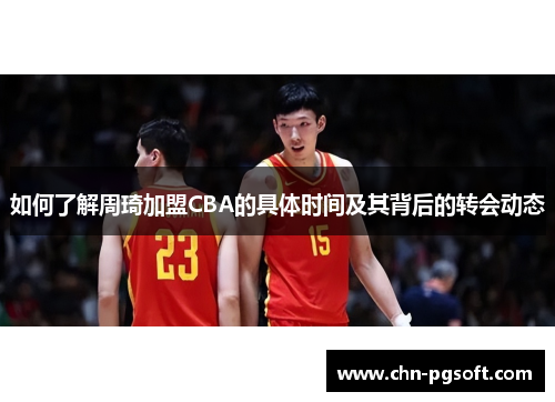 如何了解周琦加盟CBA的具体时间及其背后的转会动态