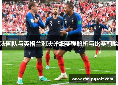 法国队与英格兰对决详细赛程解析与比赛前瞻