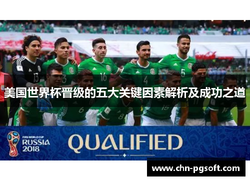美国世界杯晋级的五大关键因素解析及成功之道