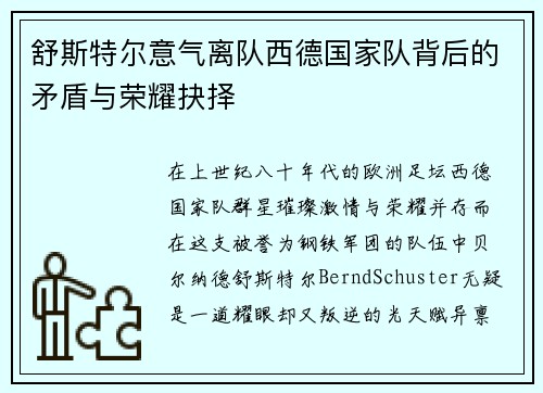 舒斯特尔意气离队西德国家队背后的矛盾与荣耀抉择 舒斯特尔意气离队西德国家队背后的矛盾与荣耀抉择