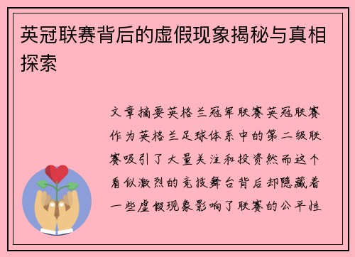 英冠联赛背后的虚假现象揭秘与真相探索