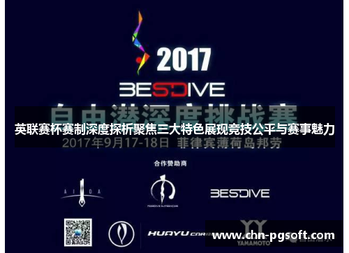 英联赛杯赛制深度探析聚焦三大特色展现竞技公平与赛事魅力