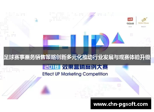 足球赛事票务销售策略创新多元化推动行业发展与观赛体验升级