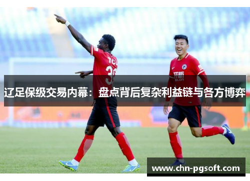 辽足保级交易内幕：盘点背后复杂利益链与各方博弈