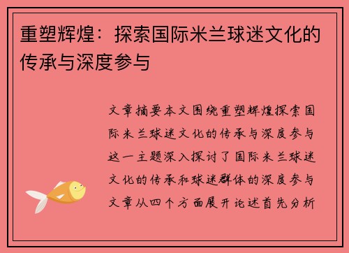 重塑辉煌：探索国际米兰球迷文化的传承与深度参与