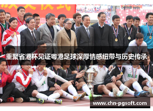 重聚省港杯见证粤港足球深厚情感纽带与历史传承