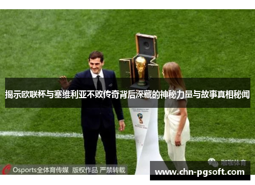 揭示欧联杯与塞维利亚不败传奇背后深藏的神秘力量与故事真相秘闻 揭示欧联杯与塞维利亚不败传奇背后深藏的神秘力量与故事真相秘闻