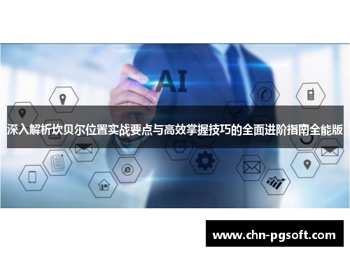 深入解析坎贝尔位置实战要点与高效掌握技巧的全面进阶指南全能版 深入解析坎贝尔位置实战要点与高效掌握技巧的全面进阶指南全能版