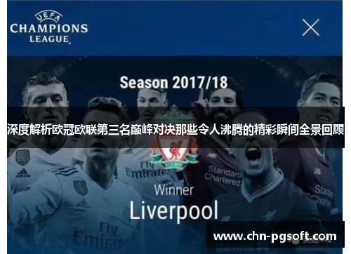 深度解析欧冠欧联第三名巅峰对决那些令人沸腾的精彩瞬间全景回顾 深度解析欧冠欧联第三名巅峰对决那些令人沸腾的精彩瞬间全景回顾