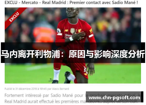 马内离开利物浦：原因与影响深度分析