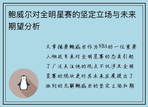 鲍威尔对全明星赛的坚定立场与未来期望分析