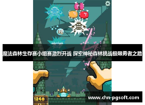 魔法森林生存赛小组赛激烈开战 探索神秘森林挑战极限勇者之路