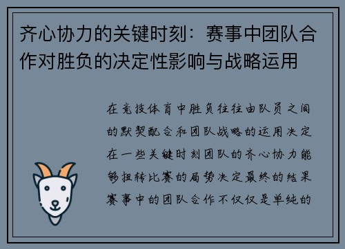 齐心协力的关键时刻：赛事中团队合作对胜负的决定性影响与战略运用