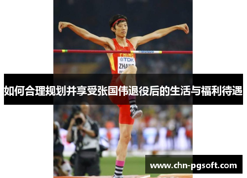 如何合理规划并享受张国伟退役后的生活与福利待遇