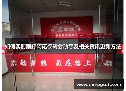 如何实时跟踪阿诺德转会动态及相关资讯更新方法