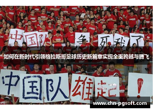 如何在新时代引领格拉斯哥足球历史新篇章实现全面跨越与腾飞