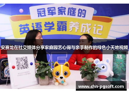 安赛龙在社交媒体分享家庭园艺心得与亲手制作的绿色小天地视频 安赛龙在社交媒体分享家庭园艺心得与亲手制作的绿色小天地视频