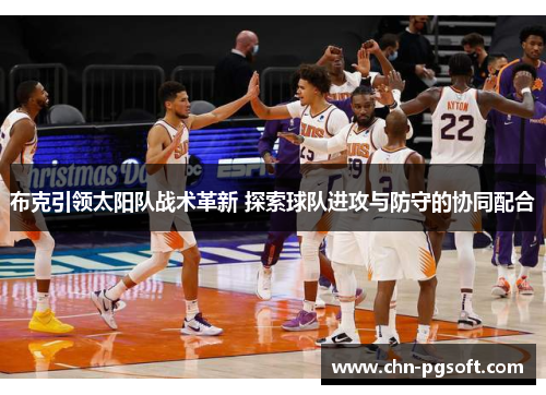 布克引领太阳队战术革新 探索球队进攻与防守的协同配合