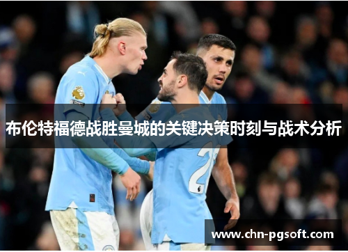 布伦特福德战胜曼城的关键决策时刻与战术分析