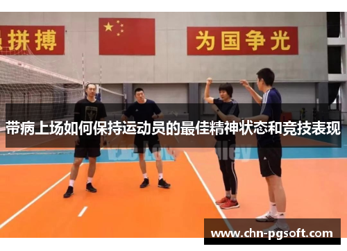 带病上场如何保持运动员的最佳精神状态和竞技表现 带病上场如何保持运动员的最佳精神状态和竞技表现