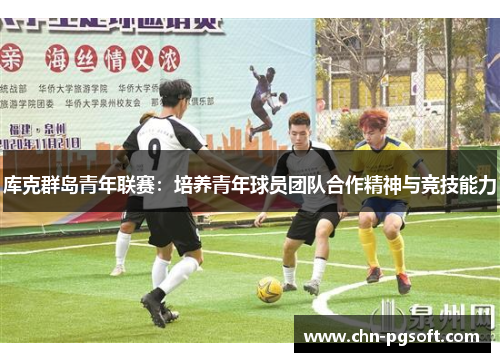 库克群岛青年联赛：培养青年球员团队合作精神与竞技能力