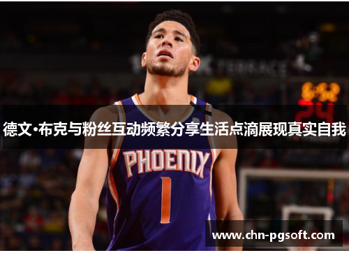 德文·布克与粉丝互动频繁分享生活点滴展现真实自我