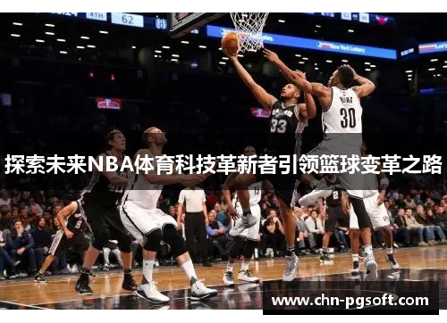 探索未来NBA体育科技革新者引领篮球变革之路