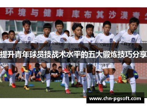 提升青年球员技战术水平的五大锻炼技巧分享