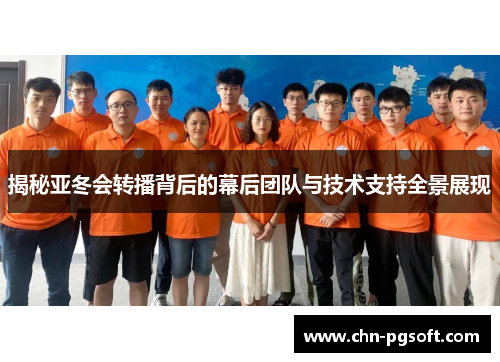 揭秘亚冬会转播背后的幕后团队与技术支持全景展现