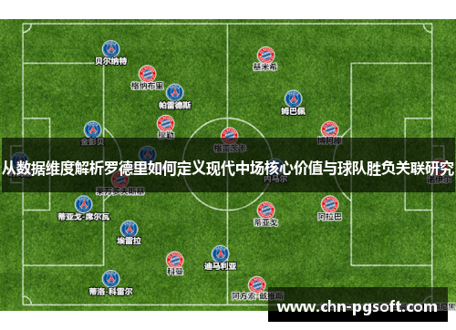 从数据维度解析罗德里如何定义现代中场核心价值与球队胜负关联研究