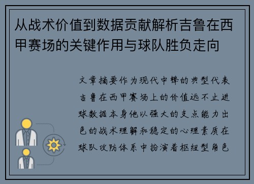 从战术价值到数据贡献解析吉鲁在西甲赛场的关键作用与球队胜负走向
