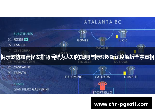 揭示欧协联赛程安排背后鲜为人知的规则与博弈逻辑深度解析全景真相