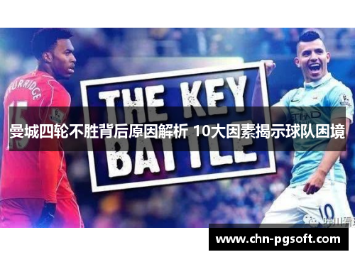 曼城四轮不胜背后原因解析 10大因素揭示球队困境