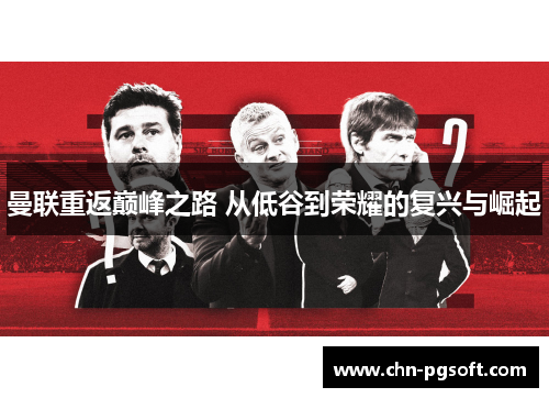 曼联重返巅峰之路 从低谷到荣耀的复兴与崛起 曼联重返巅峰之路 从低谷到荣耀的复兴与崛起