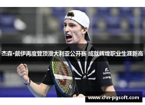 杰森·戴伊再度登顶澳大利亚公开赛 成就辉煌职业生涯新高
