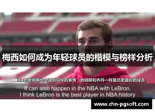 梅西如何成为年轻球员的楷模与榜样分析