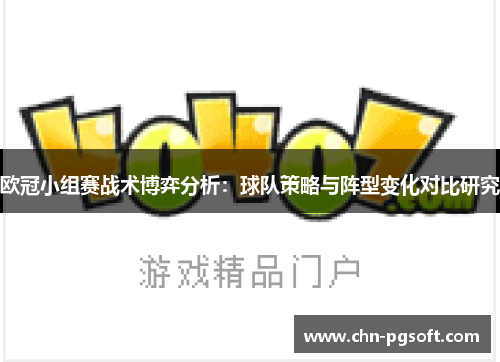 欧冠小组赛战术博弈分析：球队策略与阵型变化对比研究