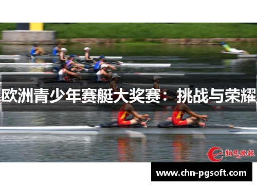 欧洲青少年赛艇大奖赛：挑战与荣耀