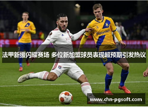 法甲新援闪耀赛场 多位新加盟球员表现超预期引发热议