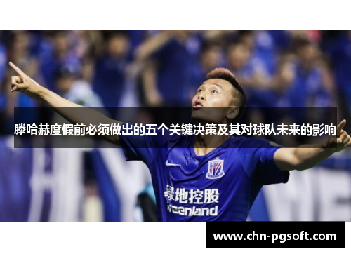 滕哈赫度假前必须做出的五个关键决策及其对球队未来的影响