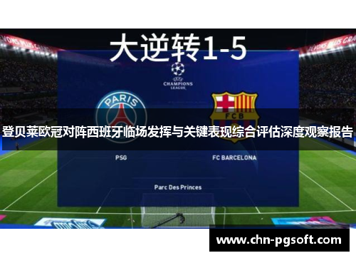 登贝莱欧冠对阵西班牙临场发挥与关键表现综合评估深度观察报告