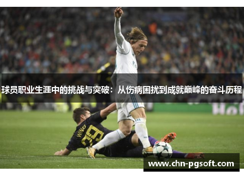 球员职业生涯中的挑战与突破：从伤病困扰到成就巅峰的奋斗历程