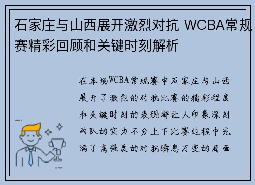 石家庄与山西展开激烈对抗 WCBA常规赛精彩回顾和关键时刻解析