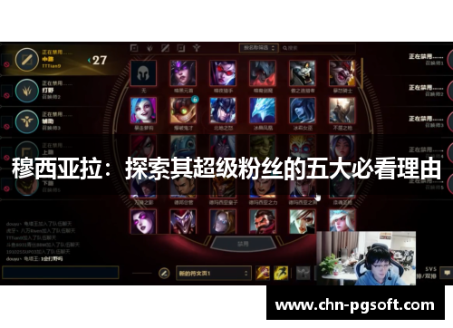 穆西亚拉：探索其超级粉丝的五大必看理由