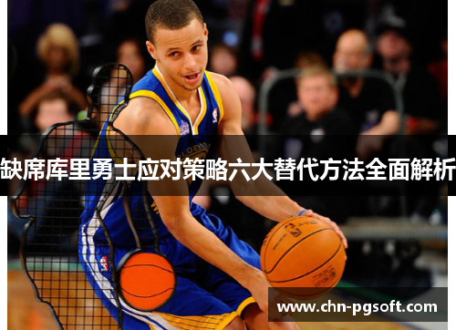 缺席库里勇士应对策略六大替代方法全面解析