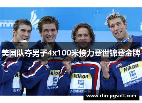 美国队夺男子4x100米接力赛世锦赛金牌