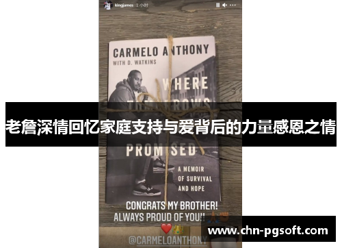 老詹深情回忆家庭支持与爱背后的力量感恩之情